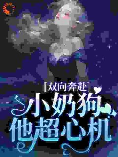 暗恋八年后，她与贺先生闪婚