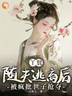 世子求放过！我真的不想要富贵