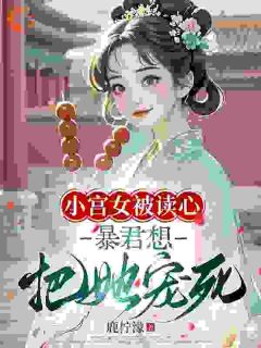 别哭了！朕宠你还不行吗