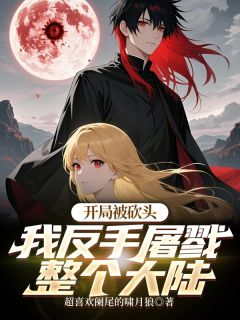 开局被砍头？我反手屠戮整个大陆
