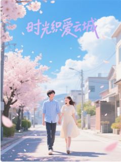 时光织爱云城