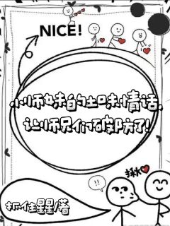 小师妹的土味情话让师兄们破防了