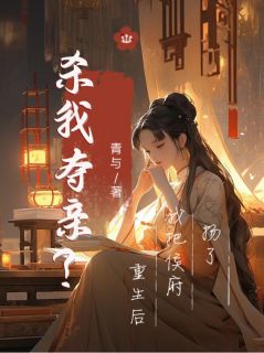 杀我夺亲？重生后我把侯府扬了