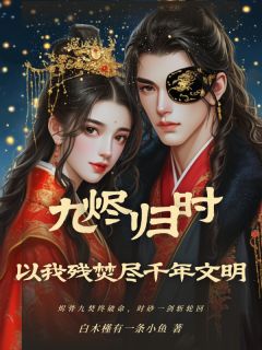 九烬归时：以我焚尽千年文明