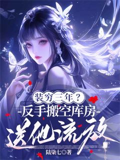 装穷三年？反手搬空库房送他流放