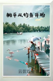 躺平从钓鱼开始