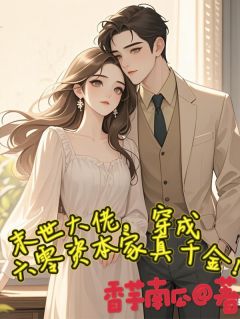 末世大佬，穿成六零资本家真千金