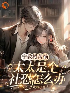 溺宠百分百：社恐娇妻别想逃