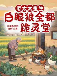 老太太重生，白眼狼全都跪灵堂