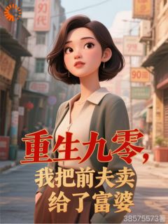 前夫想复合？我反手送他进富婆怀里