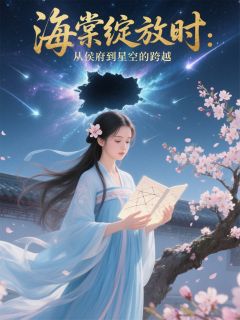 海棠绽放时：从侯府到星空的跨越