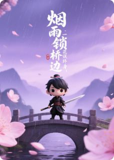 烟雨锁桥边：一纸桃花误终身