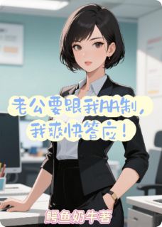 老公要跟我AA制，我爽快答应！