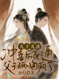 九十九次冲喜后死遁，父子俩悔疯了