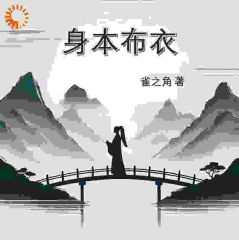 身本布衣