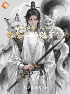 重生女帝：我退婚你怎么拒绝了？