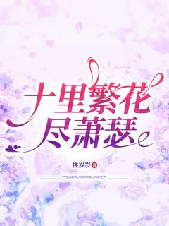 十里繁花尽萧瑟