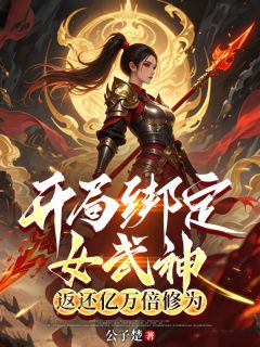 开局绑定女武神，返还亿万倍修为
