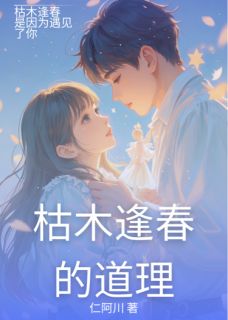 枯木逢春的道理