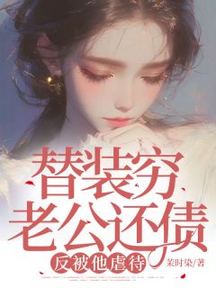 替装穷老公还债，反被他虐待