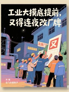 工业大摸底提前，又得连夜改厂牌