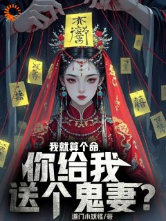 我就算个命，你给我送个鬼妻？