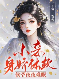 小妾身娇体软，侯爷夜夜难眠
