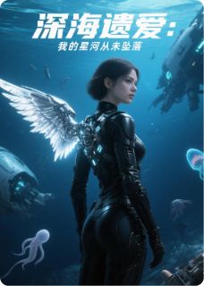 深海遗爱：我的星河从未坠落