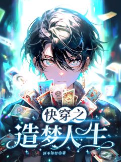 快穿之造梦人生