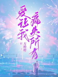 爱让我痛失所有