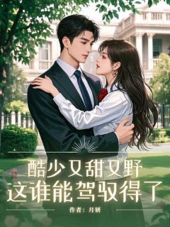 酷少又甜又野，这谁能驾驭得了