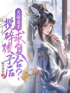 天帝亲手搅碎孩子后，求复合？