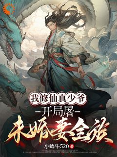 我修仙真少爷，开局屠未婚妻全族