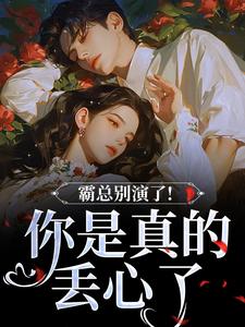 霸总别演了！你是真的丢心了