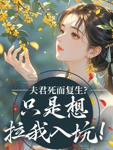 夫君死而复生？只是想拉我入坑！