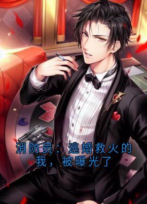 消防员：逃婚救火的我，被曝光了