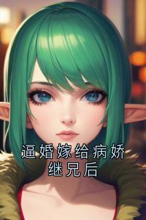 逼婚嫁给病娇继兄后