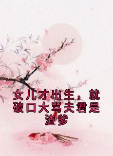 女儿才出生，就破口大骂夫君是渣爹