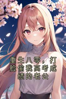 重生八零，打脸偷我高考成绩的老公