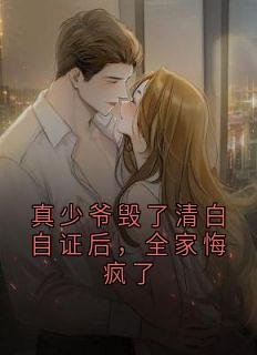 真少爷毁了清白自证后，全家悔疯了