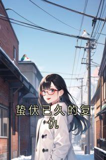 蛰伏已久的复仇