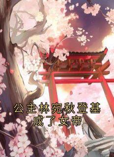 公主林宛秋登基成了女帝