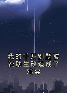 我的千万别墅被资助生改造成了鸡窝