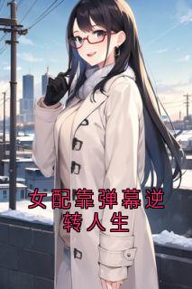 女配靠弹幕逆转人生