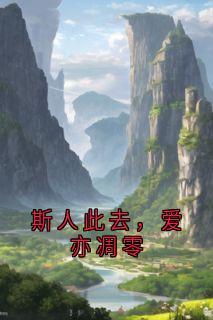 斯人此去，爱亦凋零