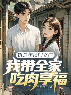 饥荒年顶门立户，我带全家吃肉享福