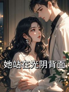 她站在光阴背面