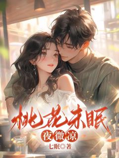 桃花未眠夜微凉