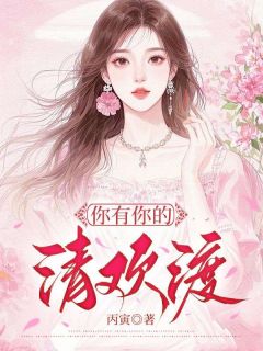 你有你的清欢渡
