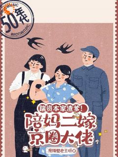 踹资本家渣爹！陪妈二嫁京圈大佬